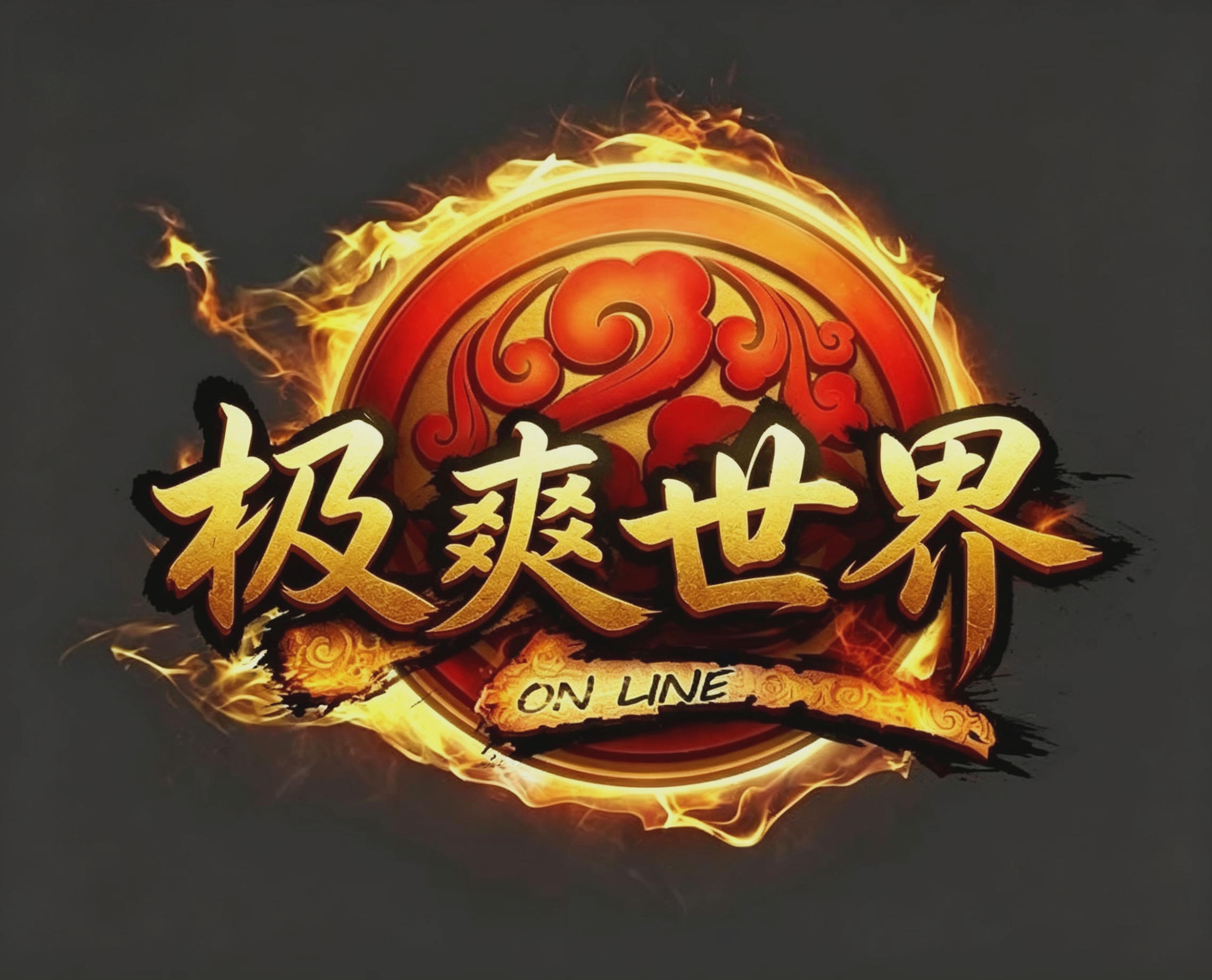 极爽世界