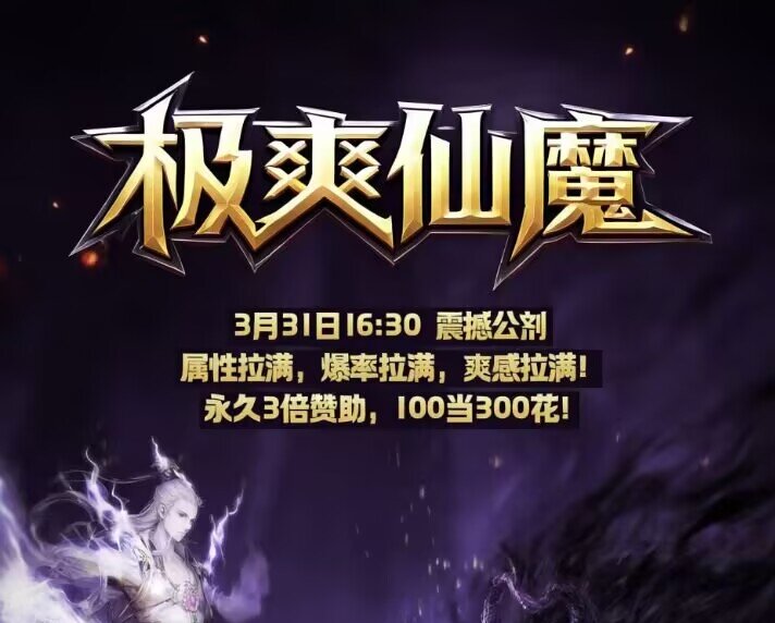 极爽仙魔