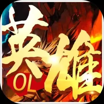 英雄OL
